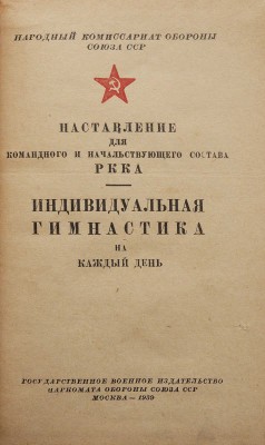 Индивидуальная гимнастика на каждый день. Наставление для командного и начальствующего состава РККА. М., 1939.